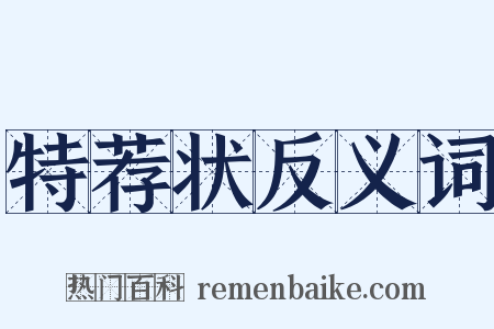 特荐状反义词是什么意思的图片
